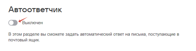 Включить автоответчик (в этом же разделе потом отключить)