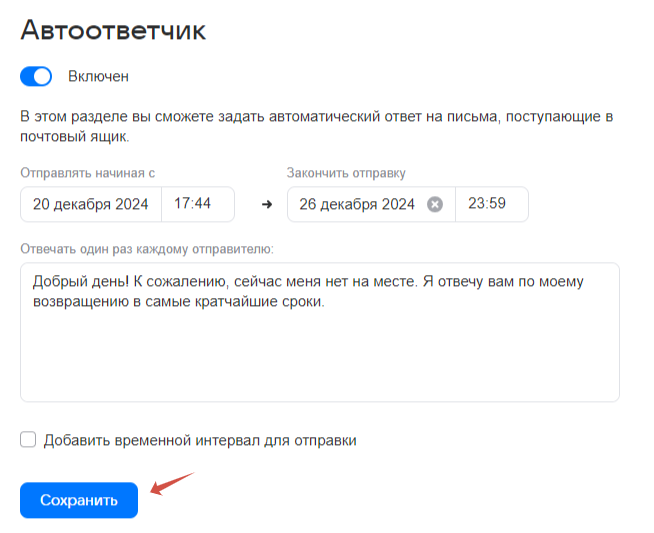 Настроить в соответствии с примером и дополнив своими пунктами автоответ и сохранить
