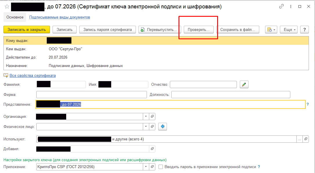 После установки ЭЦП в 1С обязательно проверяем её работу — кнопка «Проверить»