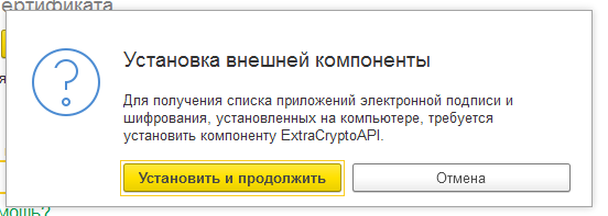 Если 1С попросит установить компоненту ExtraCryptoAPI — устанавливаем