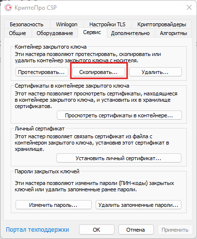 Открыть КриптоПро, перейти в Сервис, выбрать Скопировать