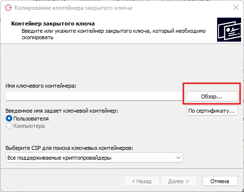 Открыть КриптоПро, перейти в Сервис, выбрать Скопировать