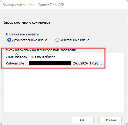 Выбираем из списка нужный контейнер. Если ЭЦП на токене - будет указано Rutoken Lite