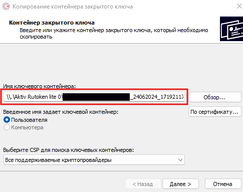 Выбираем из списка нужный контейнер. Если ЭЦП на токене - будет указано Rutoken Lite