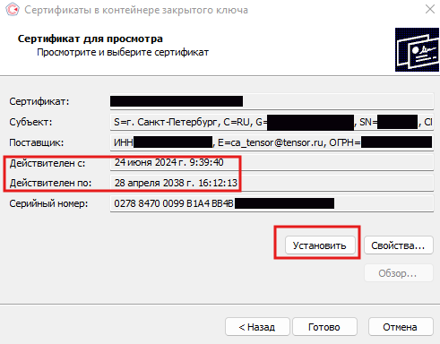Смотрим срок действия и нажимаем установить, соглашаемся