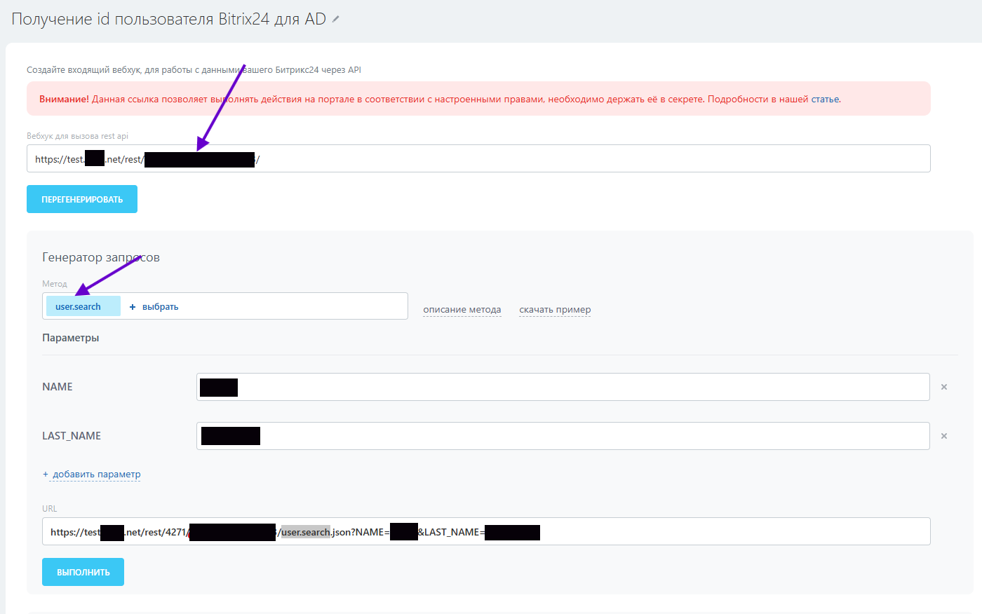 Метод user.search - для сопоставления пользователей AD и B24 по ФИО и получения ID пользователя B24