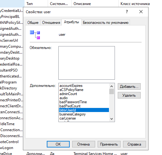Во вкладке Атрибуты, добавляем наш атрибут bitrixUserId
