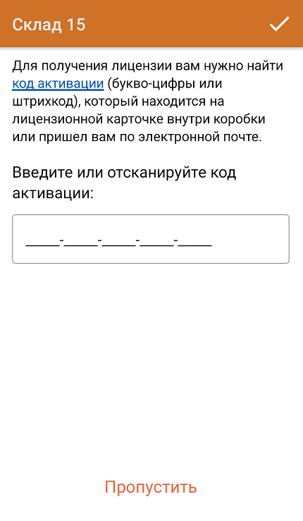 Если ваш ТСД имеет доступ к интернету, то можно активировать лицензию прямо на устройстве. Это можно сделать
