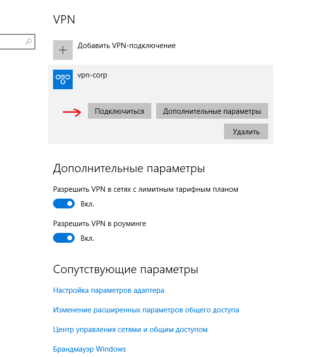 Можно подключаться к VPN