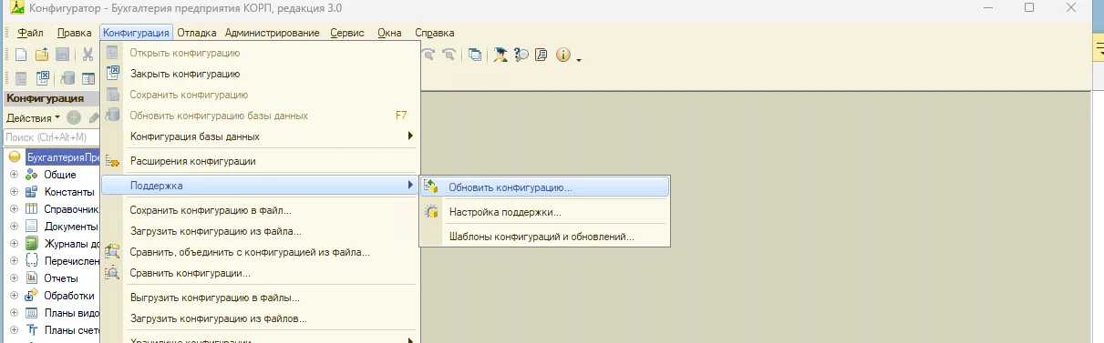 Переходим в Конфигурация - Открыть конфигурацию. Снова Конфигурация - Поддержка - Обновить конфигурацию