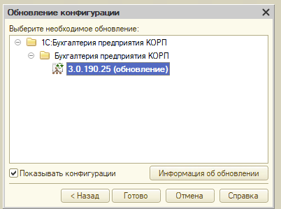 Искать в текущих каталогах шаблонов и обновлений - Выбираем в списке нашу конфигурацию. Запускаем обновление