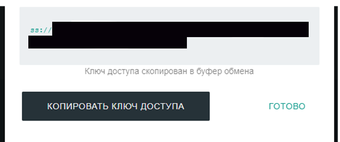 Установить Outline Manager, скопировать ключ клиента в буфер