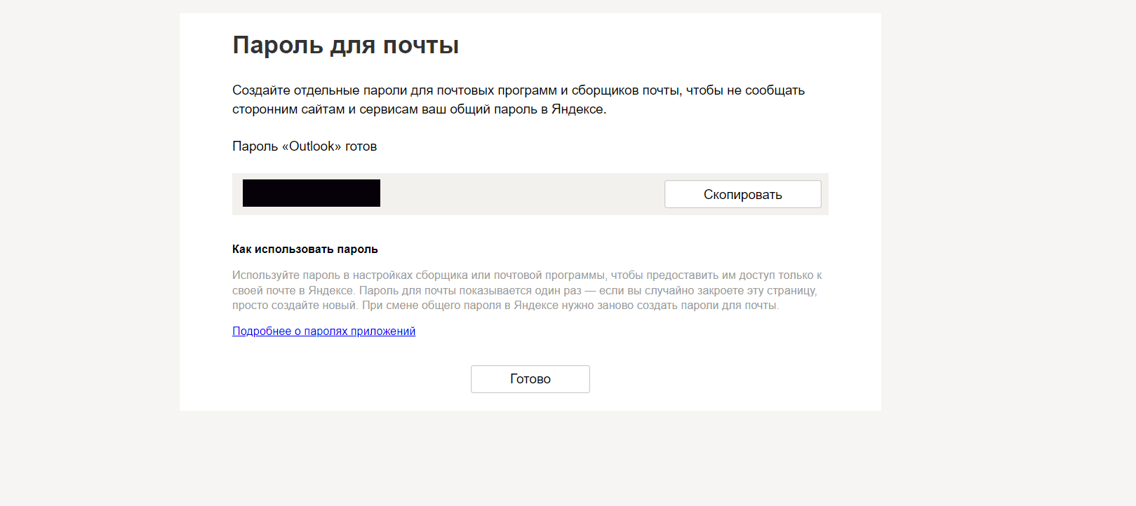 Безопасность - пароли приложений
