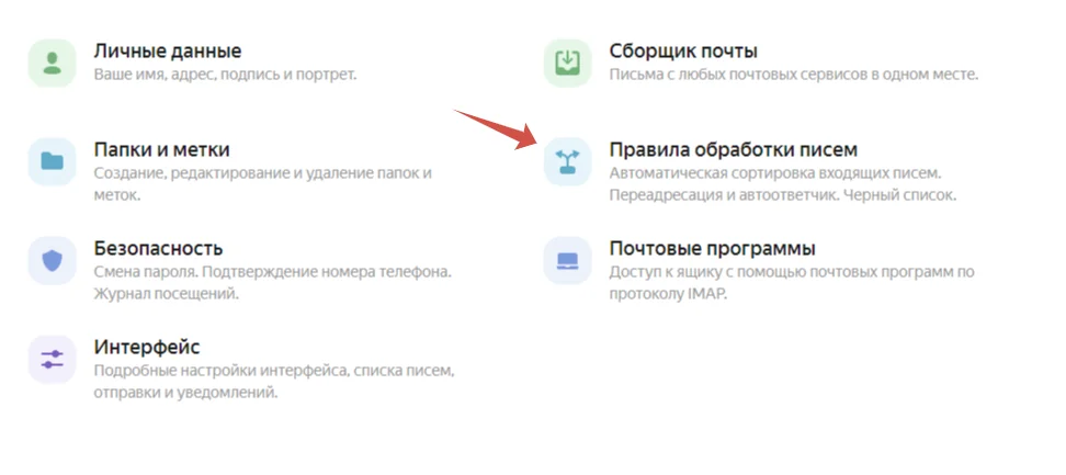 Перейти в «правила обработки писем»