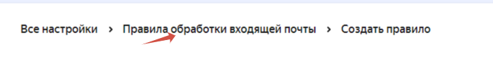 Вернуться в правила обработки на своей почте