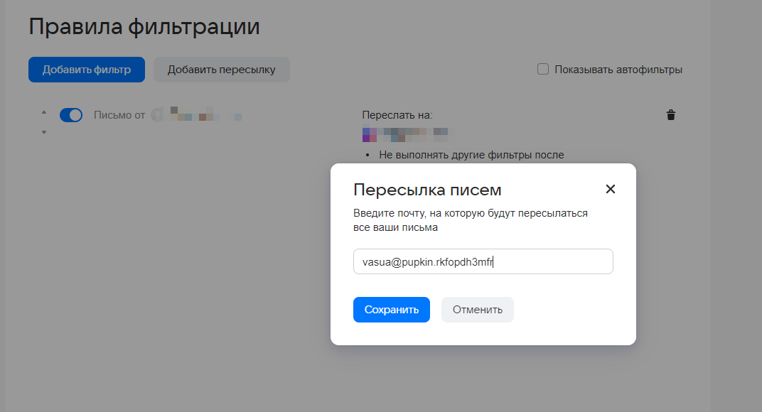 Добавить пересылку, ввести адрес получателя (здесь можно будет потом отключить пересылку бегунком или удалить
