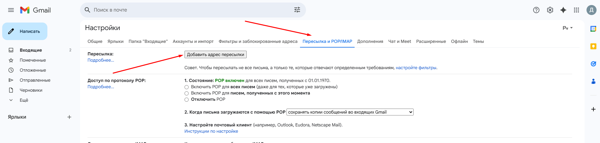 В меню Настройки перейти во вкладку Пересылка и POP/IMAP. Нажать кнопку Добавить адрес пересылки