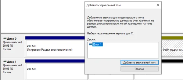 Затем добавим зеркало к системному диску через графический интерфейс