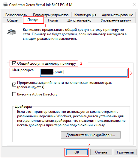 Перейдите на вкладку «Доступ» принтера и настройте общий доступ