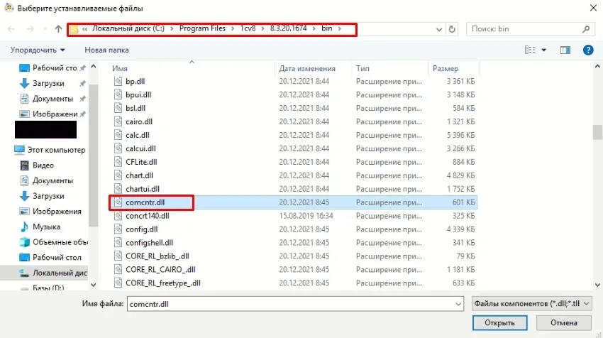 Выбрать файл comcntr.dll в каталоге установленной платформы