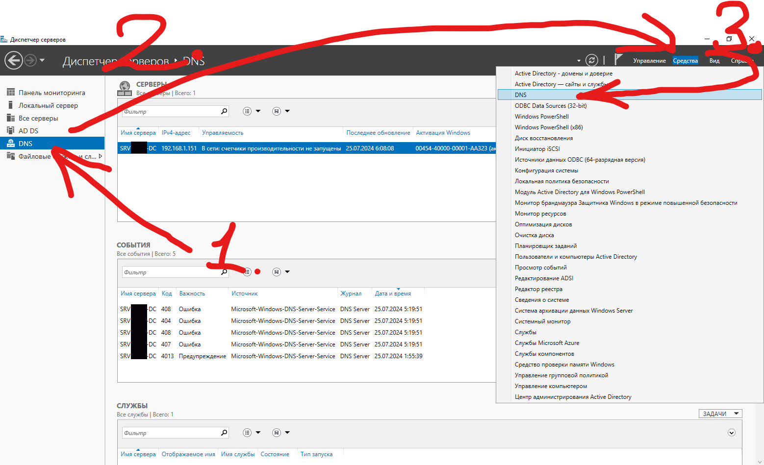 2.1) Перейдите к DNS-серверу > Средства > DNS