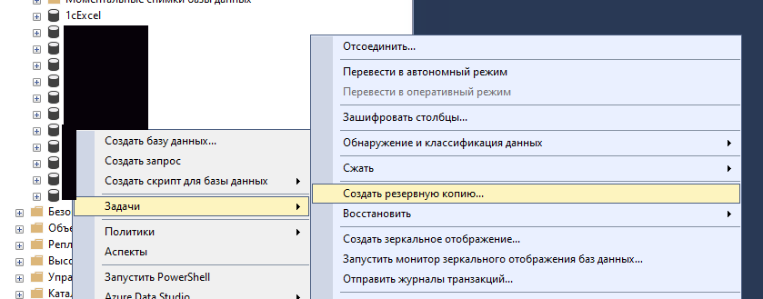 Запускаем MSSQL, выбираем рабочую базу: «Задачи» - «Создать резервную копию»