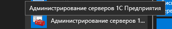 Запускаем консоль «Администрирование серверов 1С Предприятия»