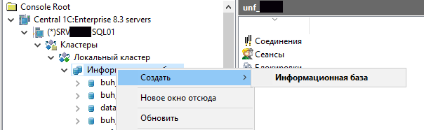 В контекстном меню раздела «Информационные базы» выбираем Создать → Информационная база