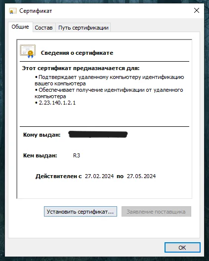 В открывшемся окне нажимаем кнопку «Установить сертификат»