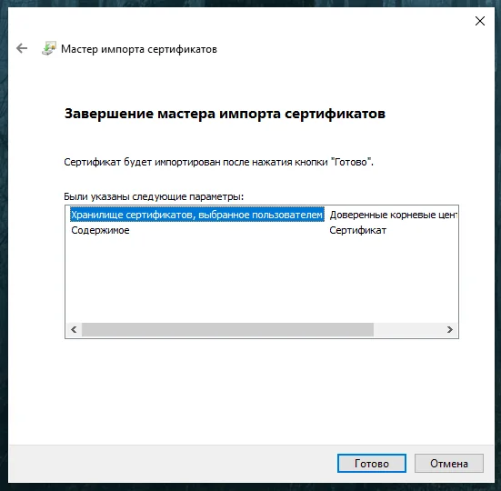 Подтверждаем — нажимаем «Готово»