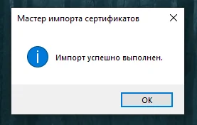 Появится сообщение о том, что сертификат добавлен — нажимаем «ОК»
