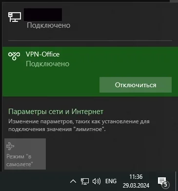 Видим соединение «VPN-Office», нажимаем на него и подключаемся