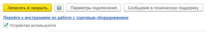 Если добавляется новое подключение на замену существующего, то в старом нужно снять чек-бокс «Устройство