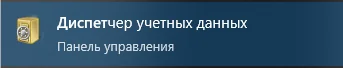 Зайдите в Диспетчер учётных данных