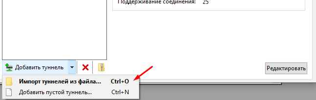 Выберите «Импорт туннелей из файла…»
