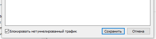 либо 0.0.0.0/0, если через туннель нужно пропускать весь трафик. Программа предложит опцию «Блокировка