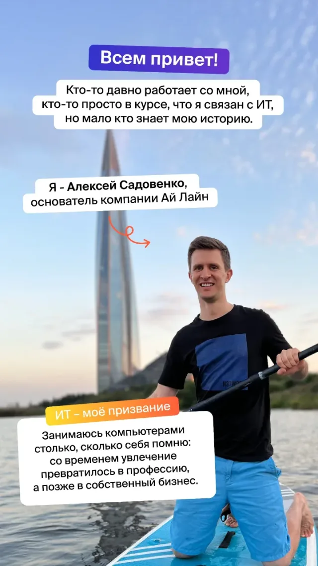 Алексей Садовенко, основатель компании «Ай Лайн», на сапборде у Лахта Центра. ИТ — его призвание: занимается компьютерами столько, сколько себя помнит, увлечение стало профессией, а затем собственным бизнесом.