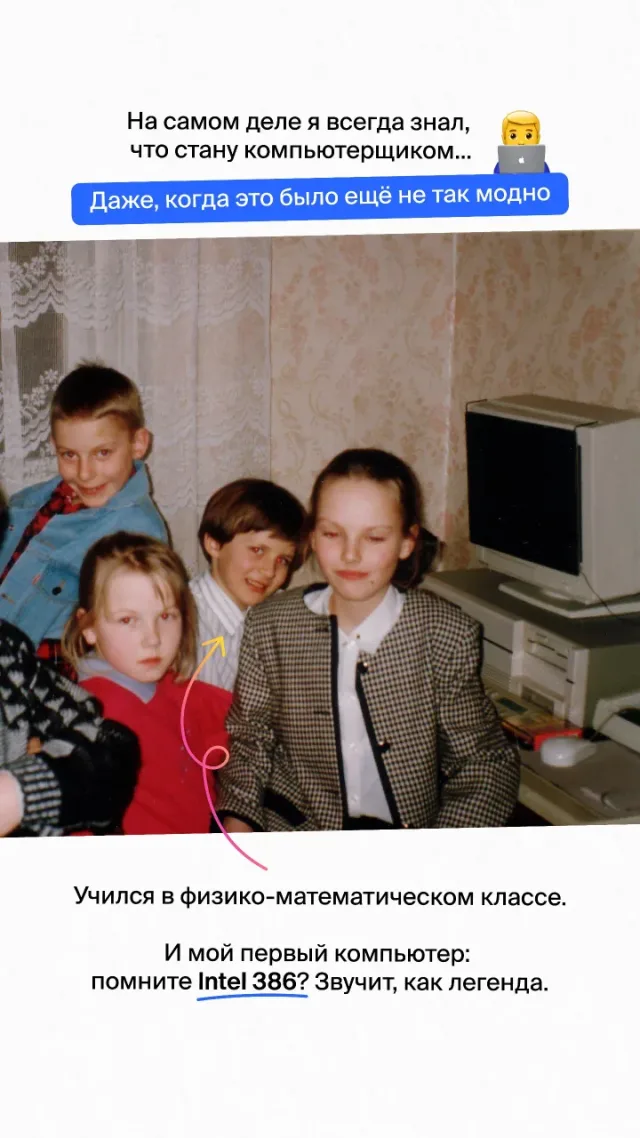 Детская фотография у первого компьютера Intel 386. Учился в физико-математическом классе и всегда знал, что станет компьютерщиком.