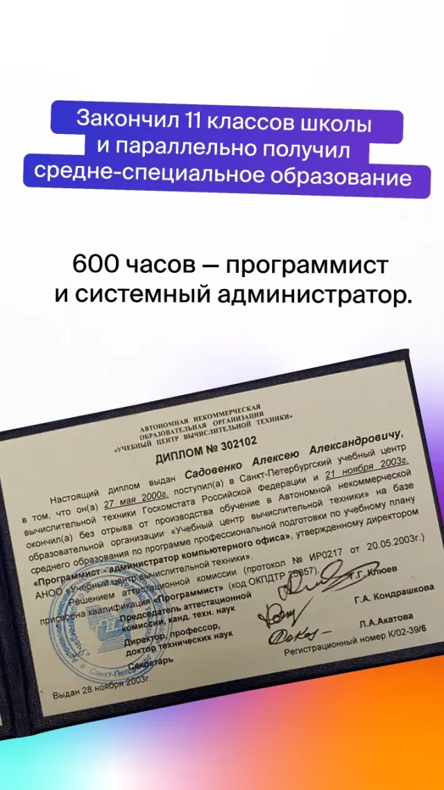Диплом Санкт-Петербургского учебного центра вычислительной техники 2003 года: 600 часов, квалификация «программист» и системный администратор — получен параллельно с одиннадцатью классами школы.