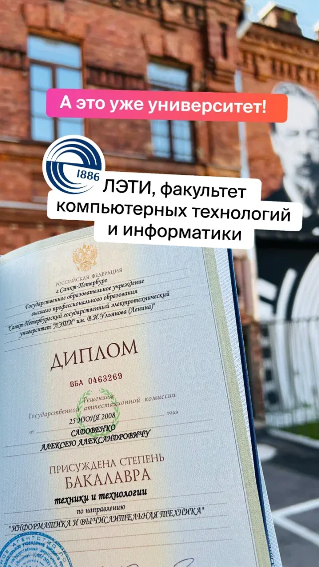 Диплом ЛЭТИ 2008 года: степень бакалавра техники и технологии по направлению «Информатика и вычислительная техника», факультет компьютерных технологий и информатики.