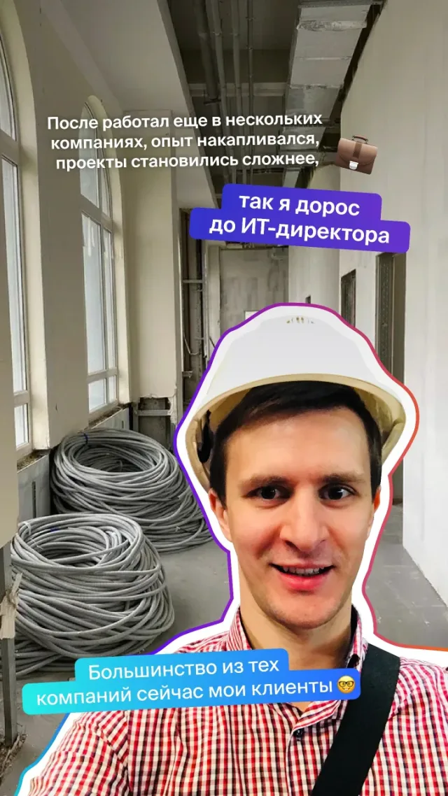 На объекте в строительной каске среди бухт кабеля. После нескольких компаний и всё более сложных проектов дорос до ИТ-директора; большинство тех компаний сегодня — клиенты «Ай Лайн».