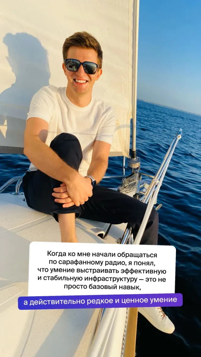 На яхте. Когда клиенты начали приходить по сарафанному радио, стало понятно: умение выстраивать эффективную и стабильную инфраструктуру — редкое и ценное.