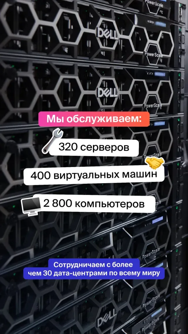 Серверные стойки Dell PowerScale. На обслуживании 320 серверов, 400 виртуальных машин и 2800 компьютеров; сотрудничество более чем с 30 дата-центрами по всему миру.