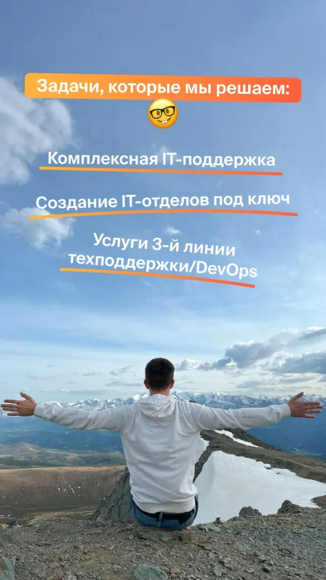 Вид на горы. Задачи, которые решает «Ай Лайн»: комплексная ИТ-поддержка, создание ИТ-отделов под ключ, услуги третьей линии техподдержки и DevOps.