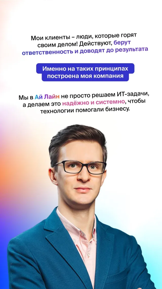 Портрет Алексея Садовенко. Клиенты компании — люди, которые горят своим делом, действуют, берут ответственность и доводят до результата; именно на этих принципах построена «Ай Лайн».